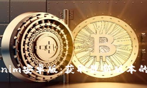 下载Tokenim安卓版：获取最新版本的便捷指南